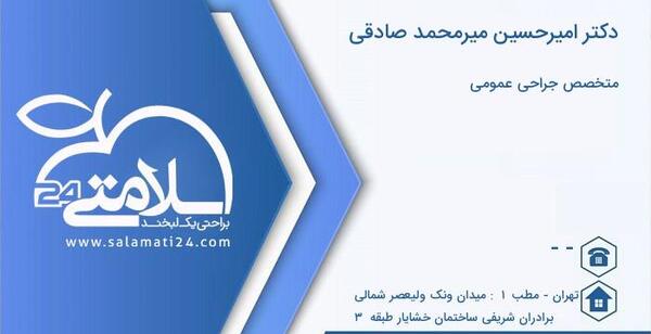 عکس دکتر امیر میر محمد صادقی