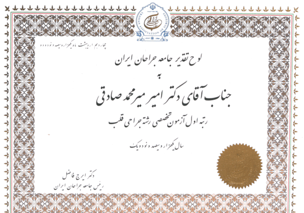 عکس دکتر امیر میر محمد صادقی