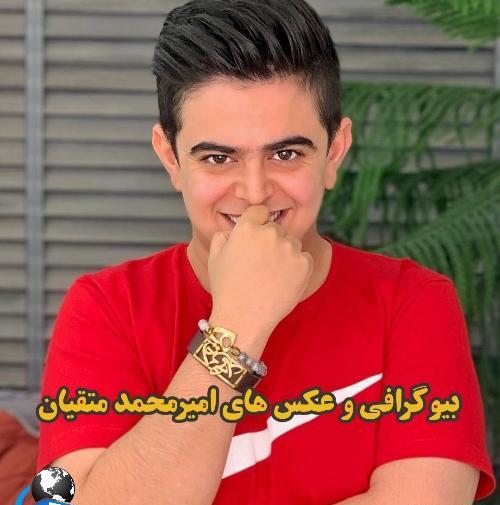 عکس های امیر محمد