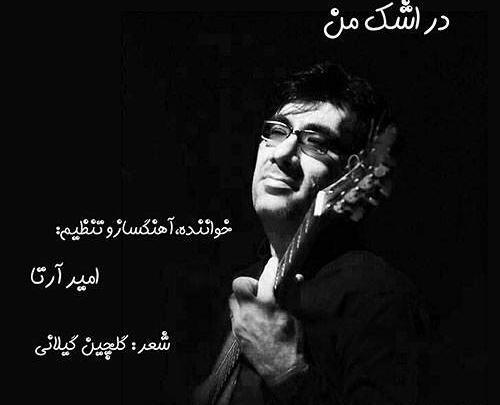 عکس امیر آرتا