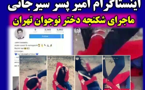عکس امیر پسر سیرجانی