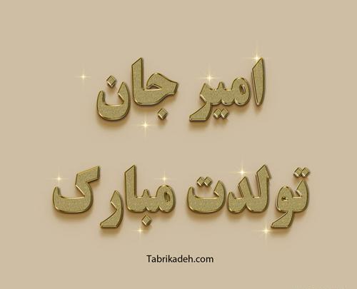 عکس امیر جان تولدت مبارک