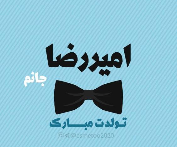 عکس امیررضا