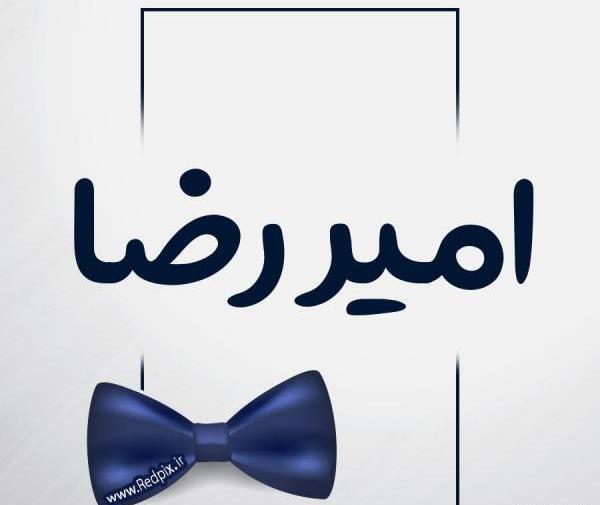 عکس امیررضا
