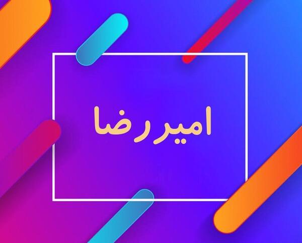عکس پروفایل امیررضا