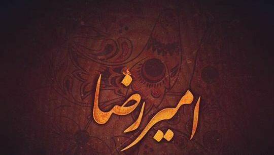 عکس پروفایل امیررضا