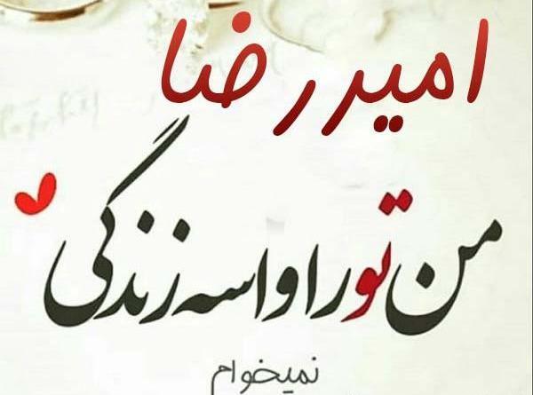 عکس پروفایل امیررضا