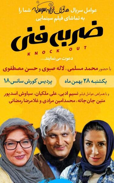 عکس امیر در فیلم ضربه فنی