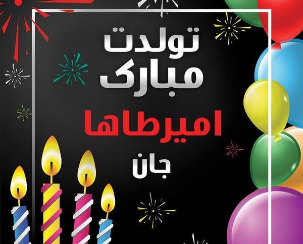 عکس امیر طاها