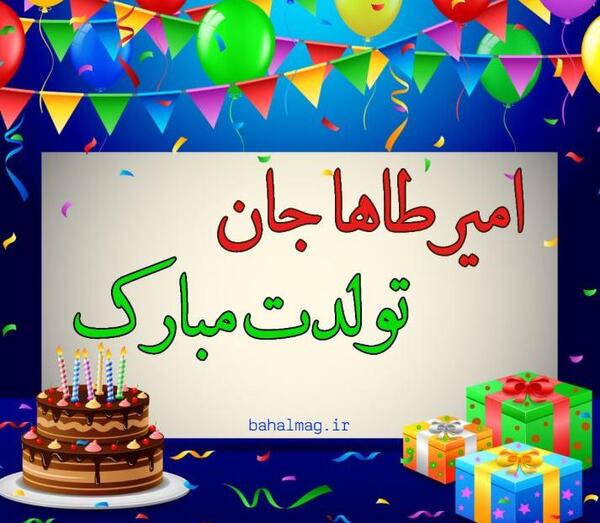 عکس امیر طاها
