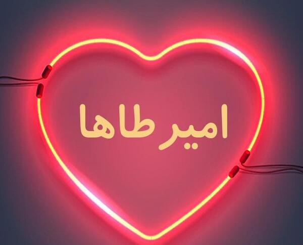 عکس امیر طاها