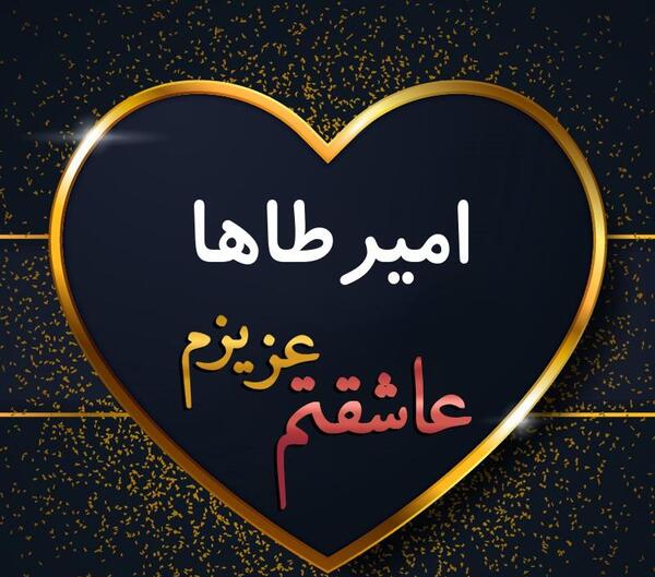 عکس امیر طاها