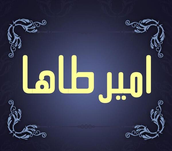 عکس امیر طاها