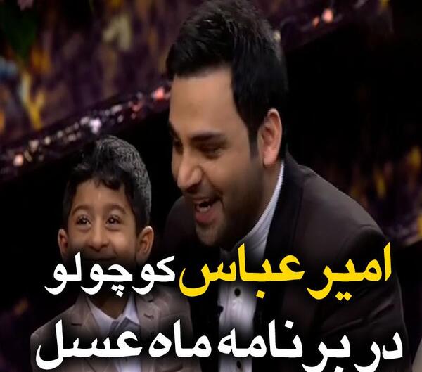 عکس امیر عباس کچلیک