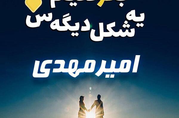 عکس امیر مهدی