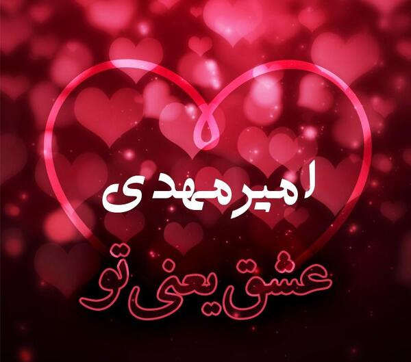 عکس امیر مهدی