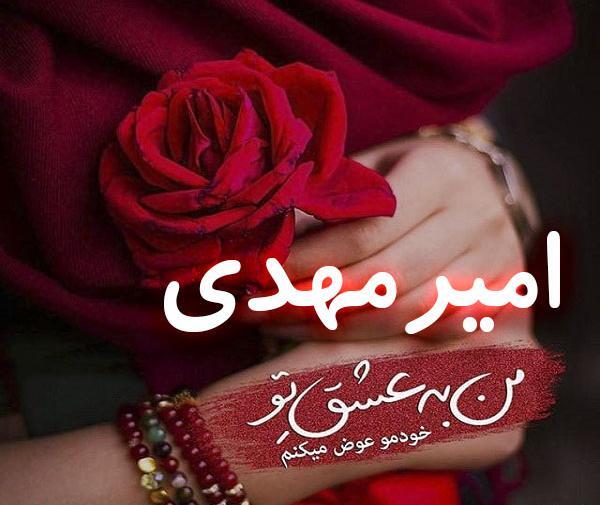 عکس امیر مهدی