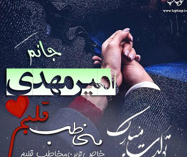 عکس امیر مهدی