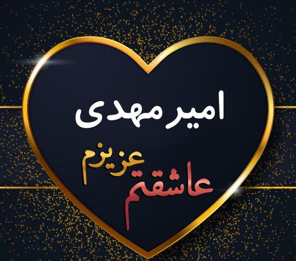 عکس امیر مهدی