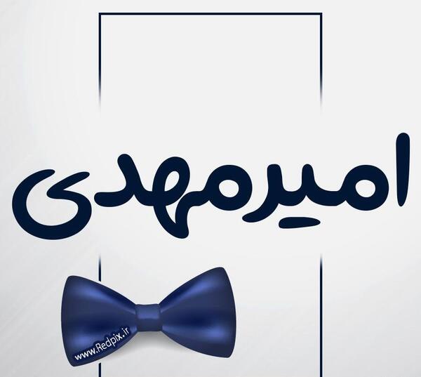 عکس امیر مهدی