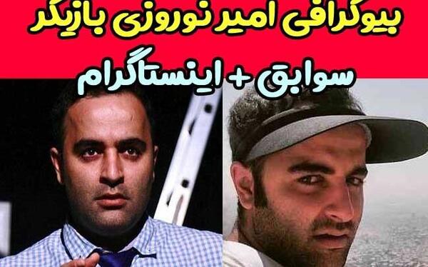 عکس امیر نوروزی
