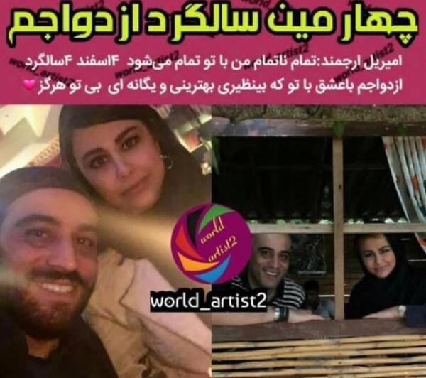 عکس امیر یل ارجمند وهمسرش