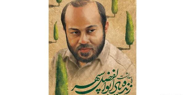 عکس ابوالفضل سپهر