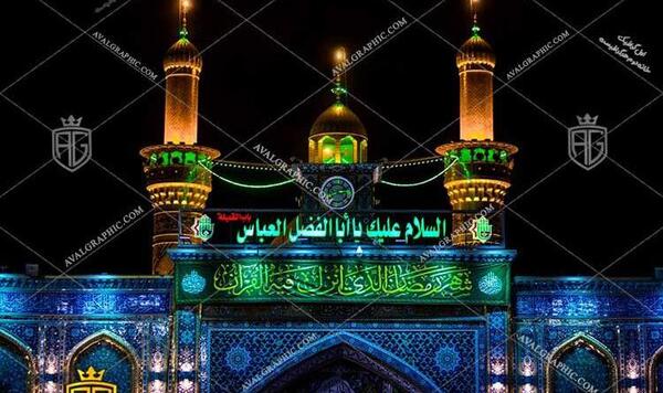 عکس گنبد ابوالفضل العباس