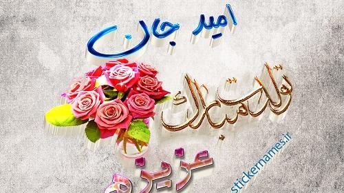 عکس امید گل