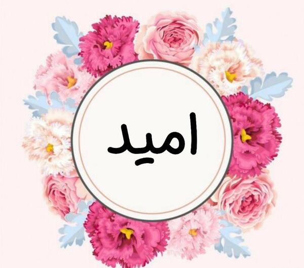 عکس امید گل
