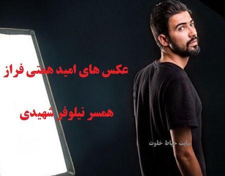 عکس امید همتی