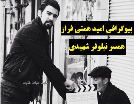 عکس امید همتی