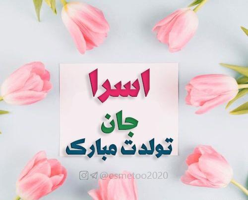 عکس پروفایل اسرا جان تولدت مبارک