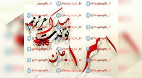 عکس پروفایل اسرا جان تولدت مبارک