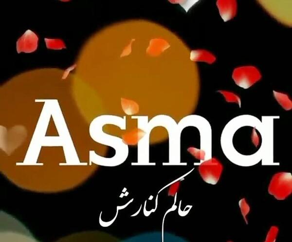 عکس پروفایل اسما به انگلیسی