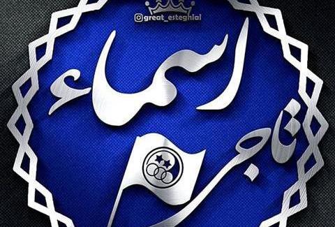 عکس پروفایل اسما انگلیسی