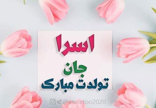 عکس اسرا جان