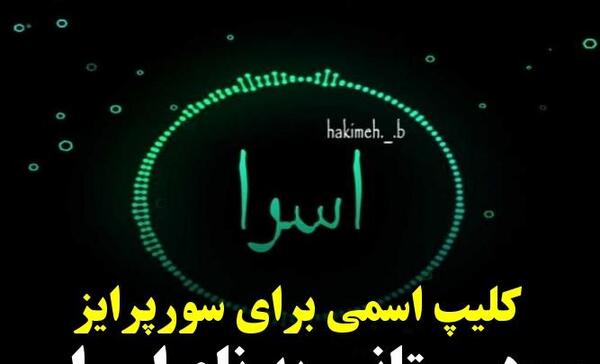 عکس اسرا جان