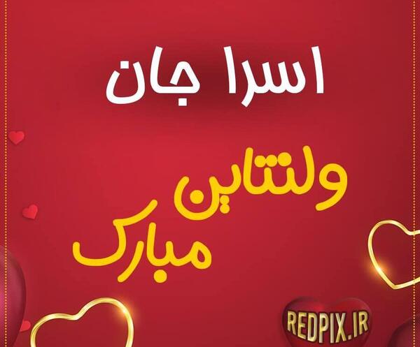 عکس اسرا در قلب