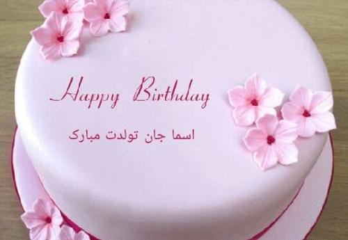 عکس کیک اسما جان تولدت مبارک
