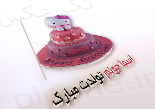 عکس کیک اسما جان تولدت مبارک