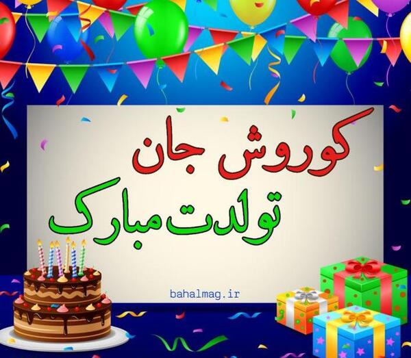 عکس کیک اسما جان تولدت مبارک