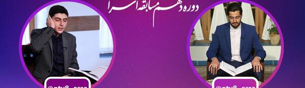 عکس مسابقه اسرا