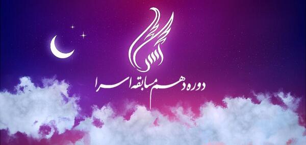 عکس مسابقه اسرا
