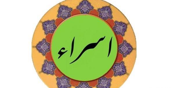 عکس اسرا و اسما