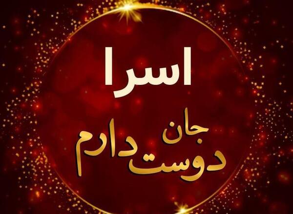 عکس اسرا و اسما