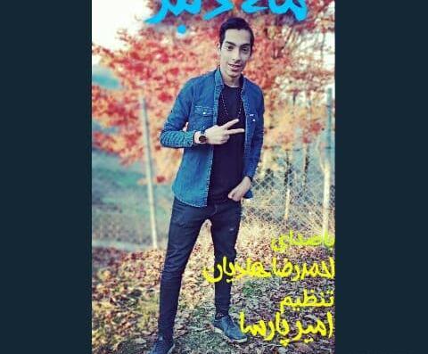 عکس احمد رضا اژدری