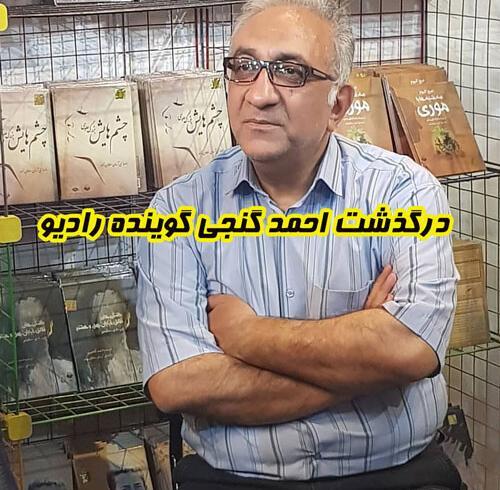 عکس احمد گنجی زاده