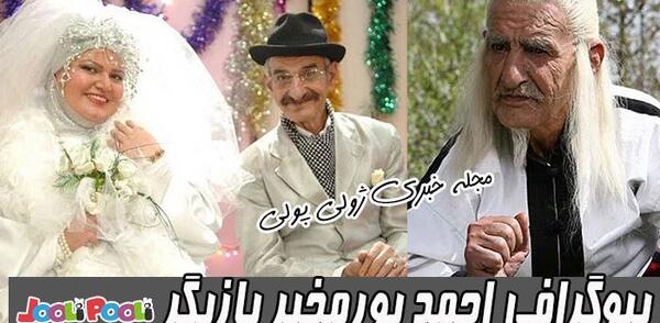 عکس همسر احمد پور مخبر