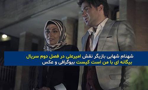 عکس امیرعلی در سریال بیگانه ای با من است فصل دوم